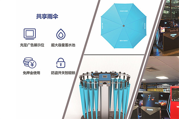 魔力伞共享雨伞